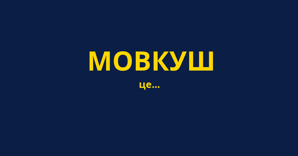 МОВКУШ