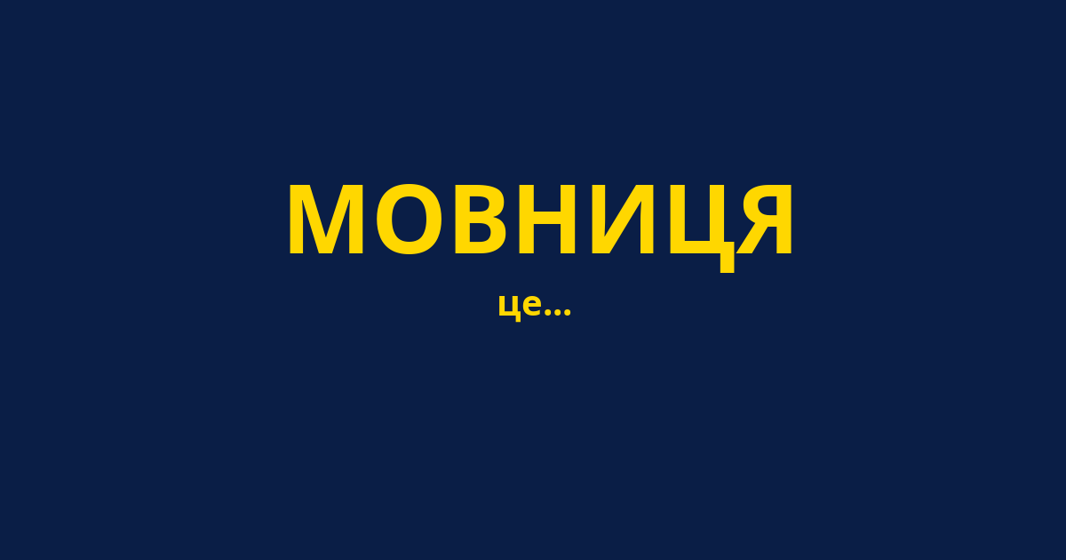 МОВНИЦЯ