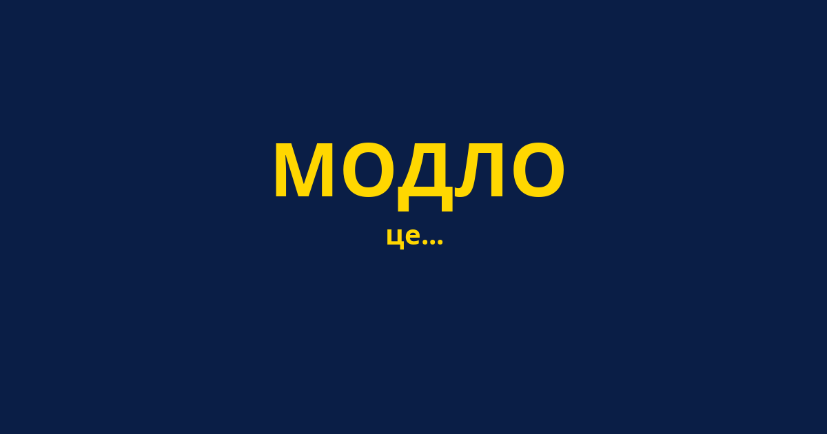 МОДЛО