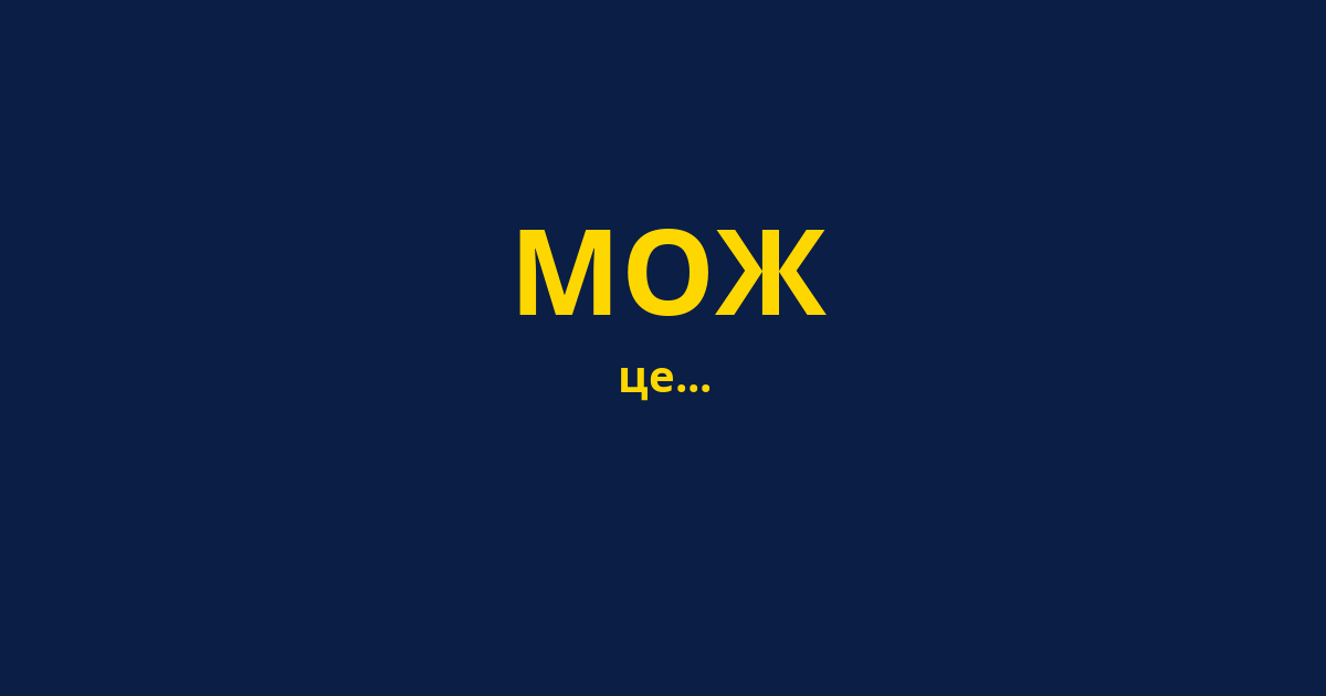 МОЖ