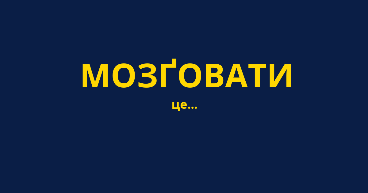 МОЗҐОВАТИ