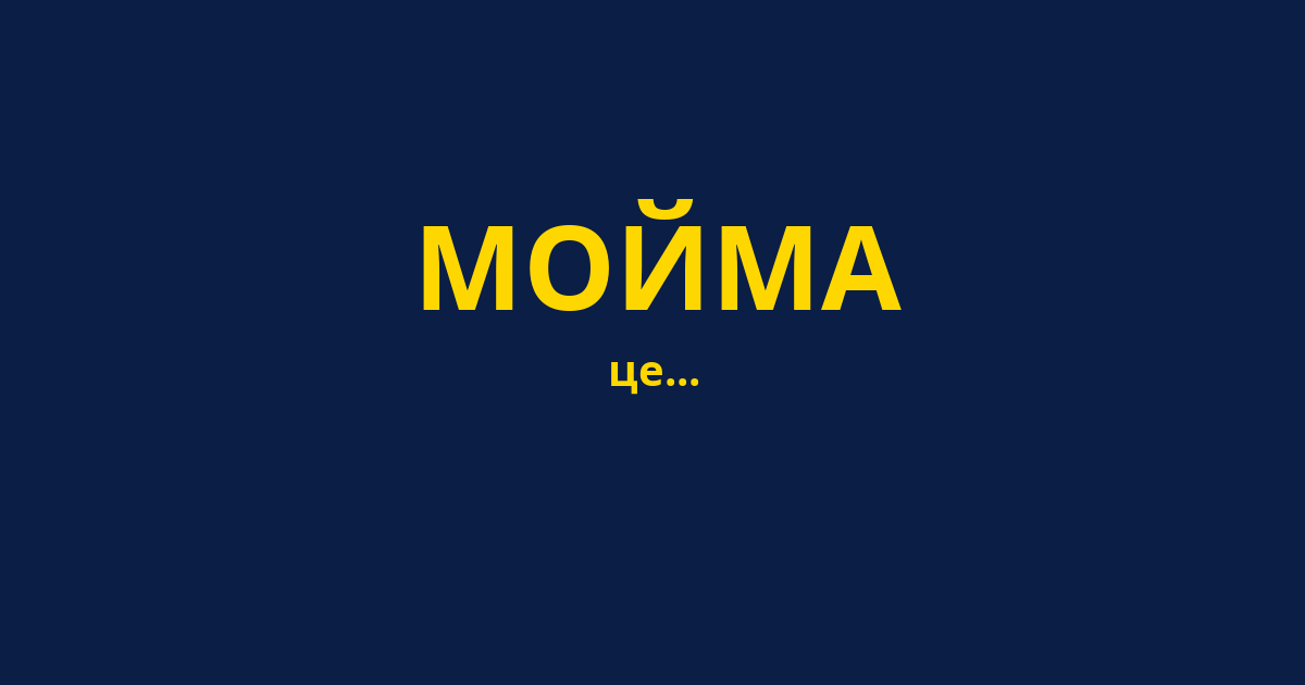 МОЙМА