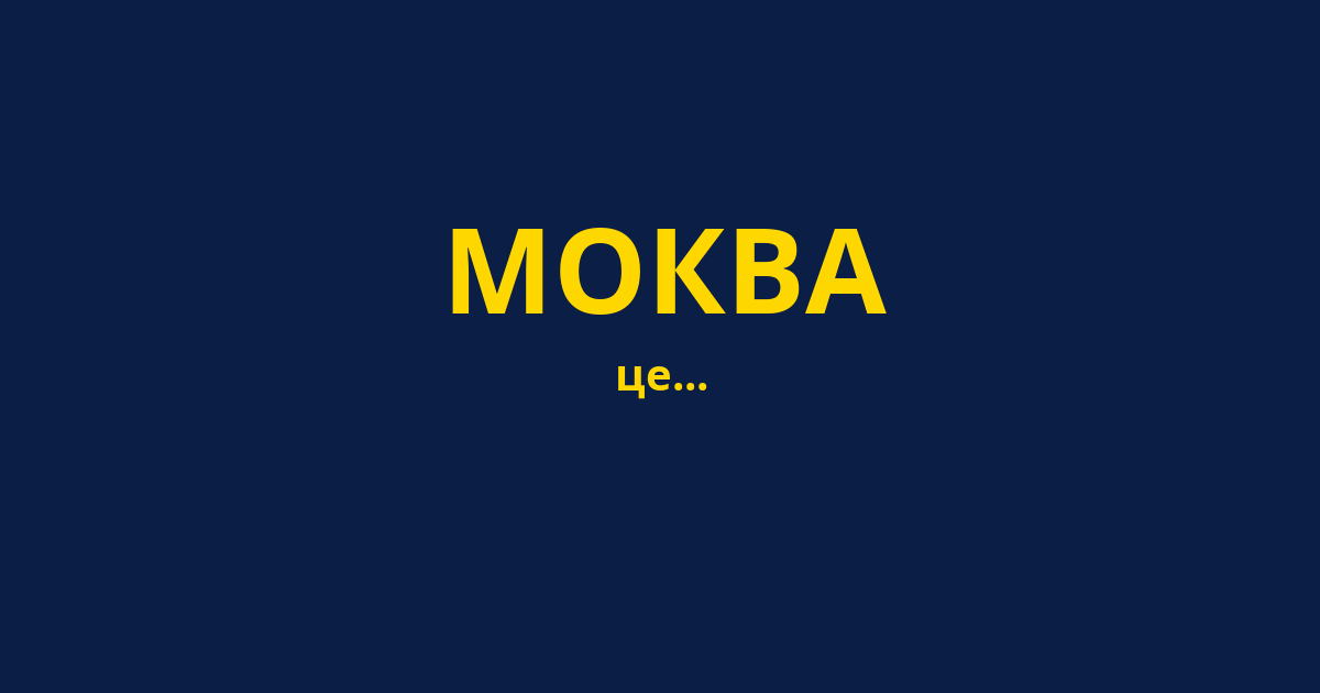 МОКВА