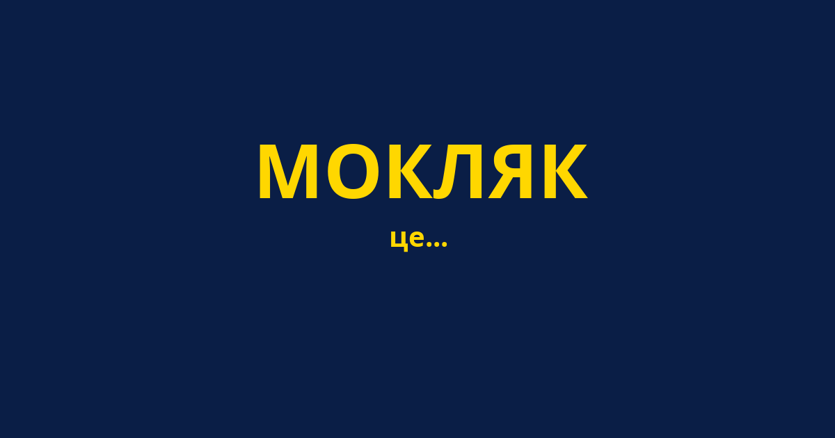 МОКЛЯК