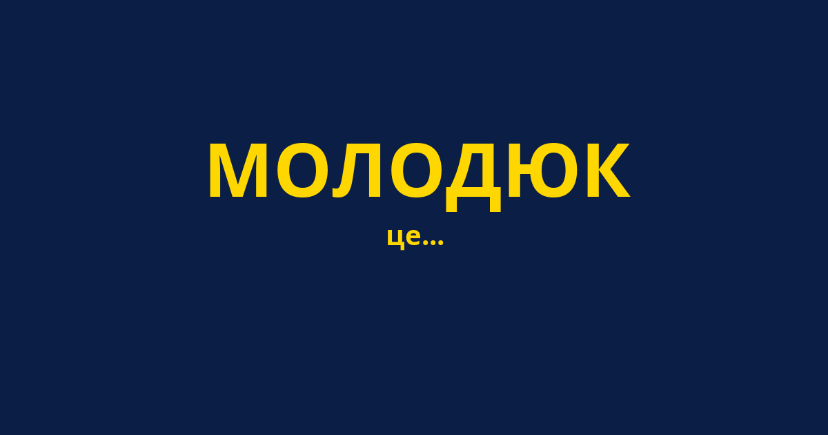МОЛОДЮК