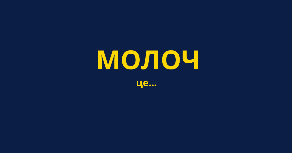 МОЛОЧ