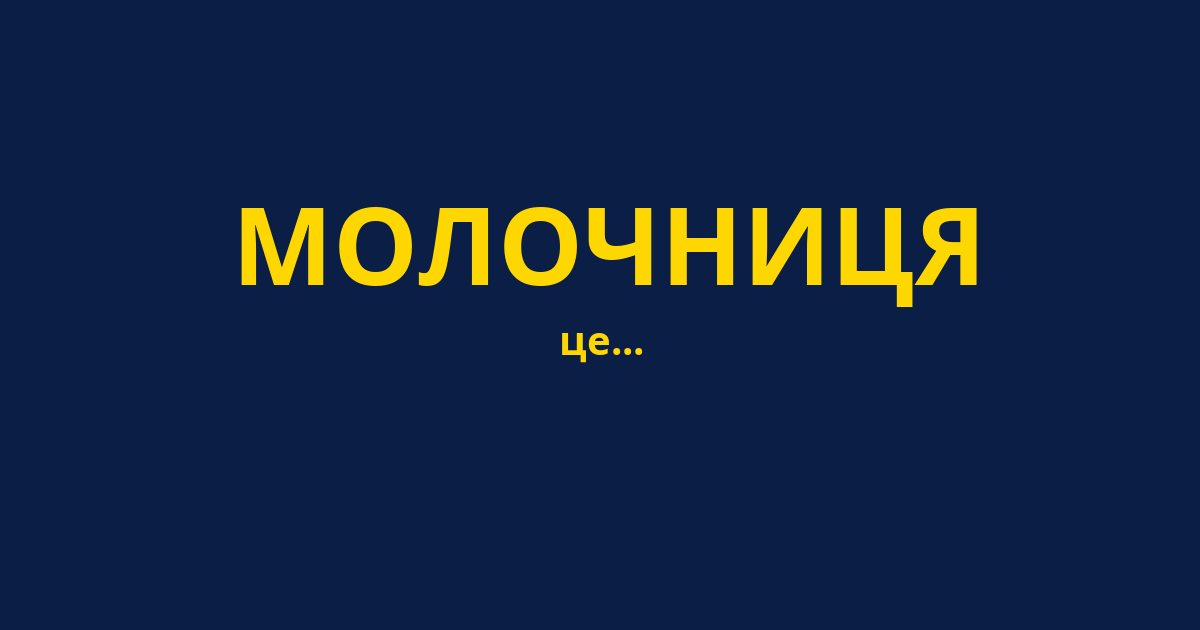 МОЛОЧНИЦЯ