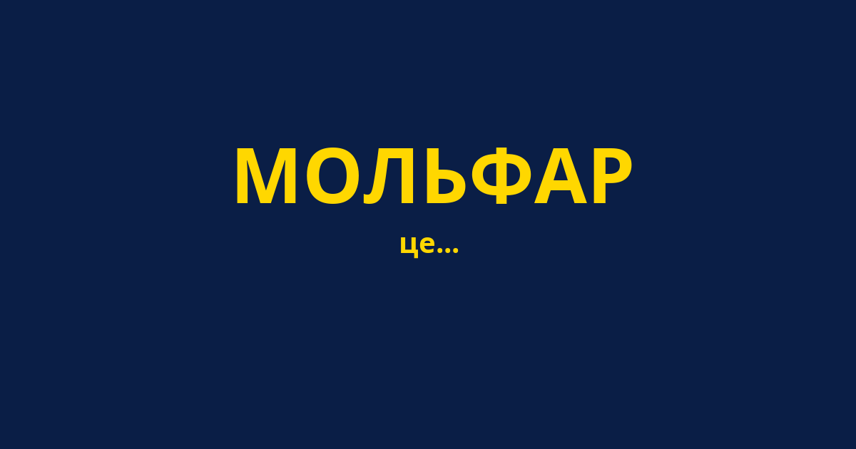 МОЛЬФАР