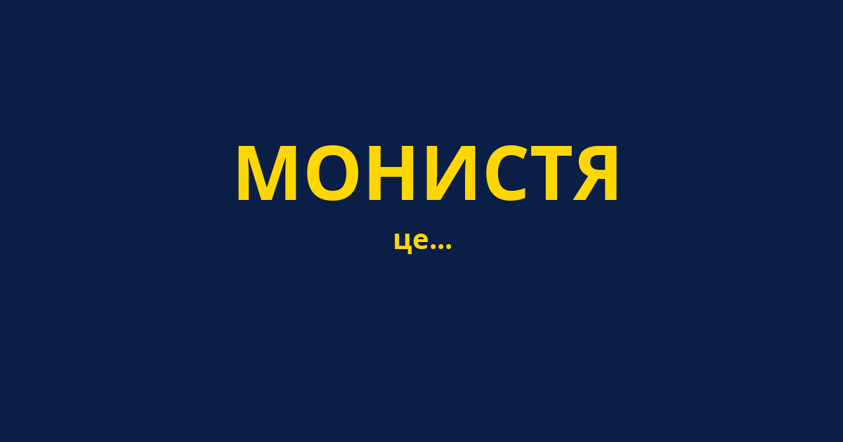 МОНИСТЯ