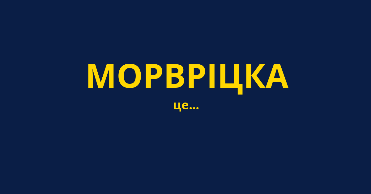 МОРВРІЦКА