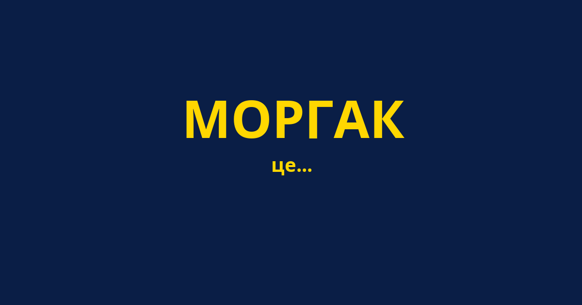 МОРГАК