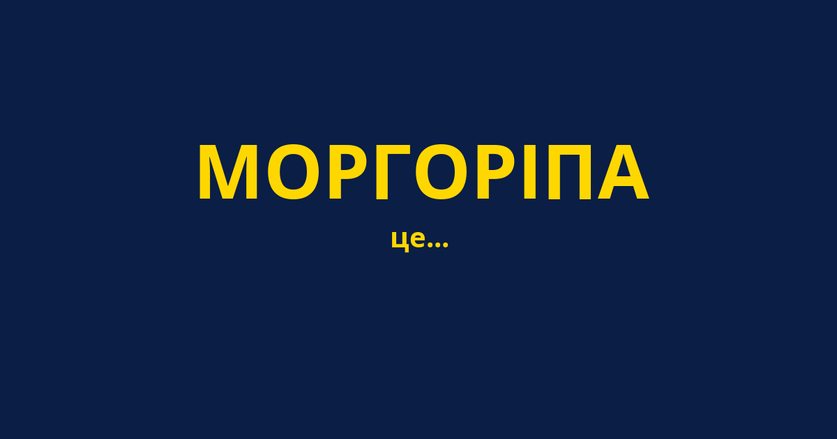 МОРГОРІПА