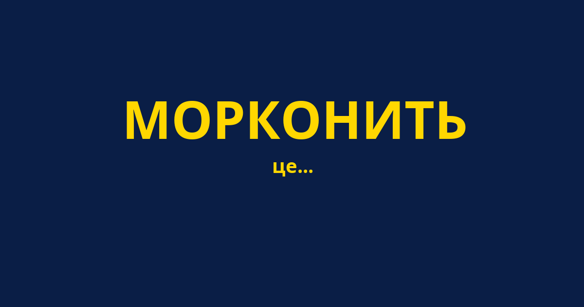 МОРКОНИТЬ