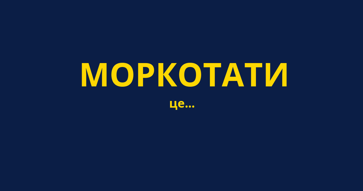 МОРКОТАТИ