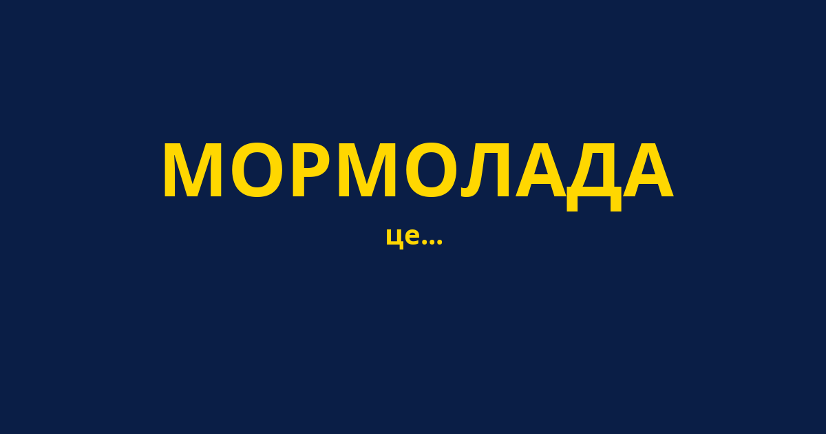 МОРМОЛАДА
