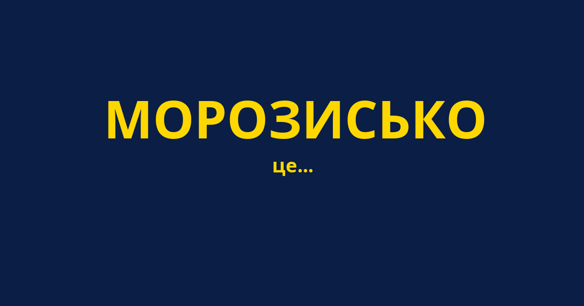 МОРОЗИСЬКО
