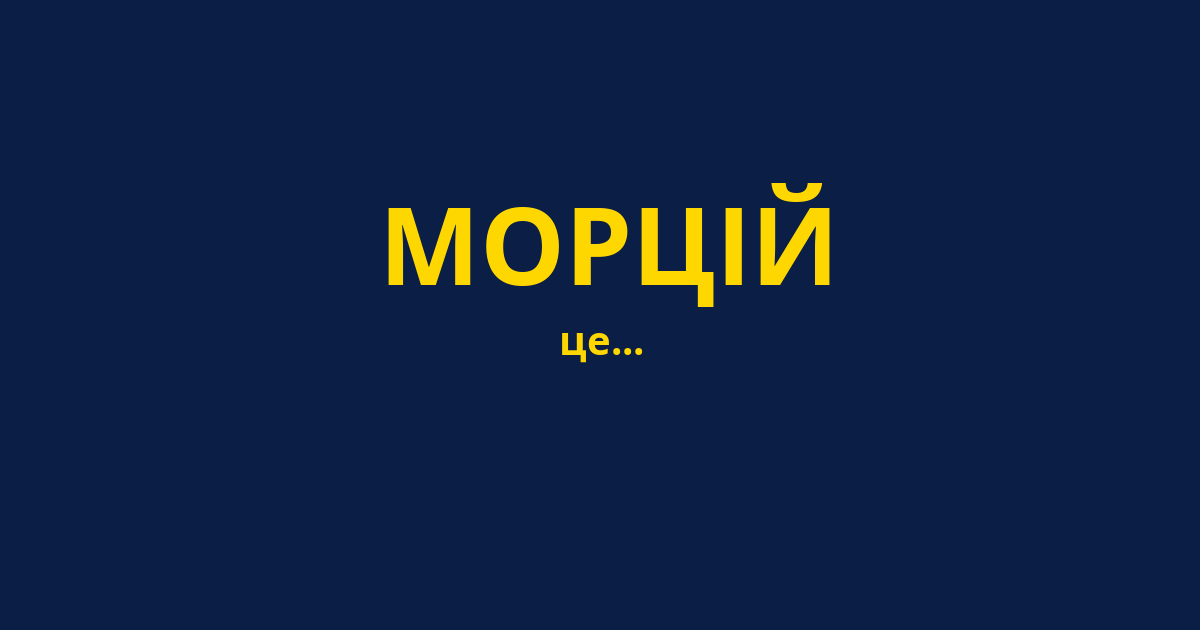 МОРЦІЙ