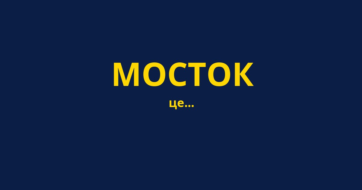 МОСТОК