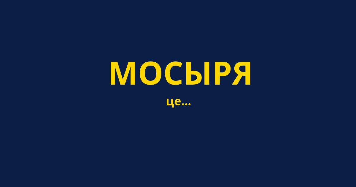 МОСЫРЯ