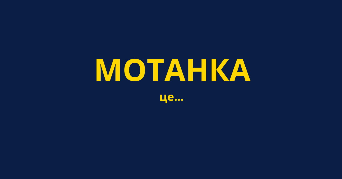 МОТАНКА