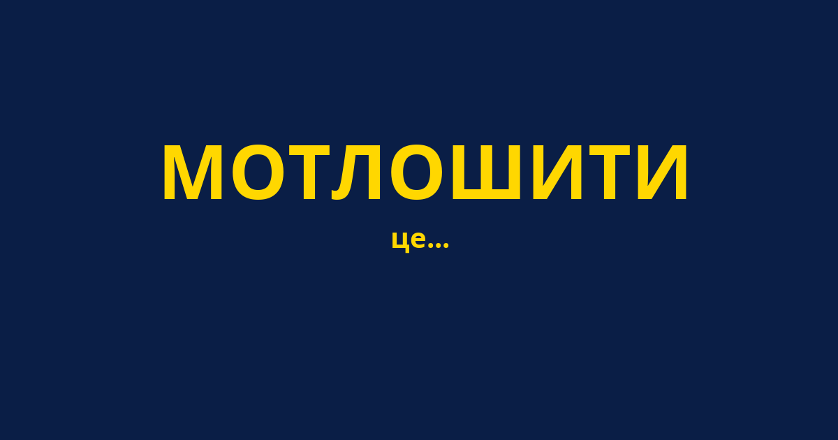МОТЛОШИТИ