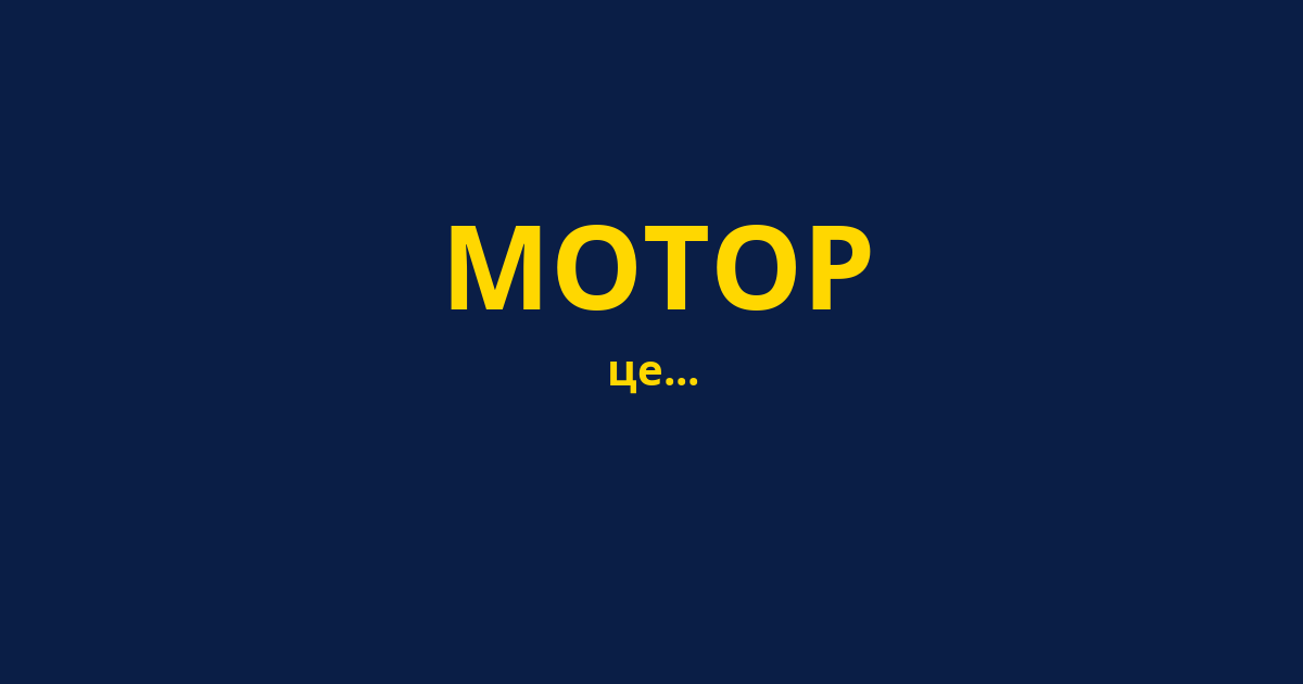 МОТОР