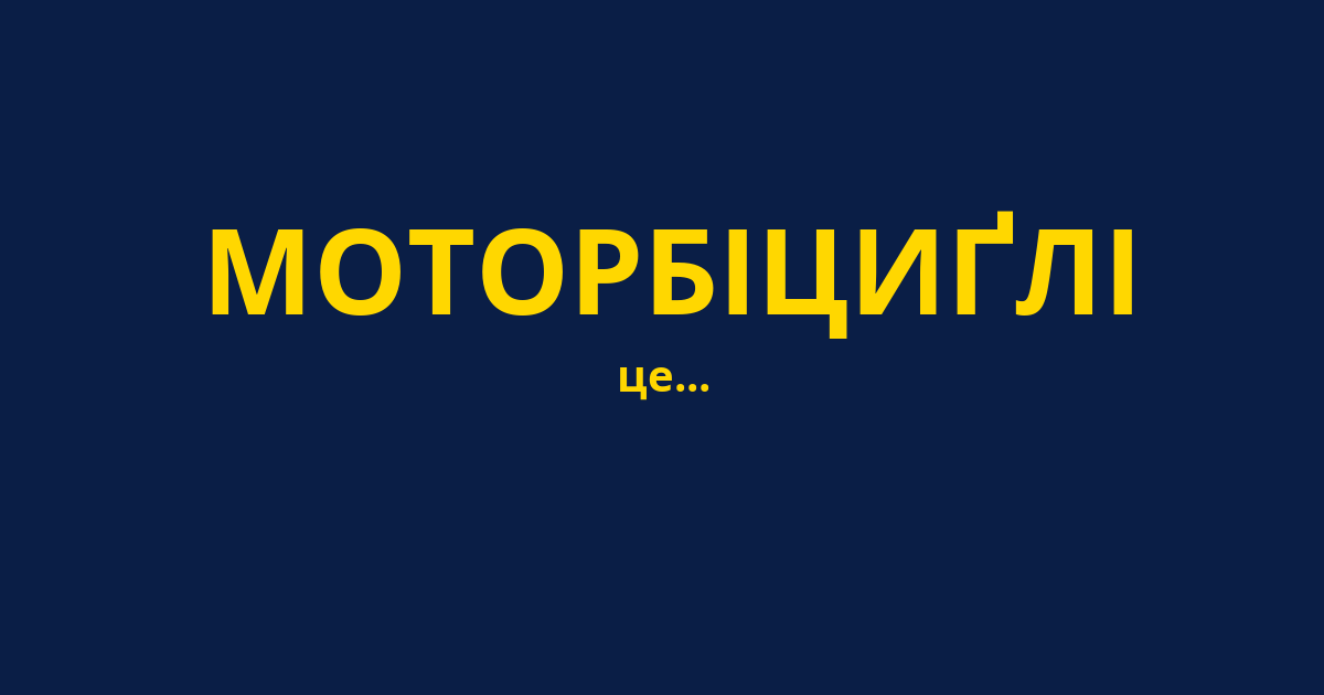 МОТОРБІЦИҐЛІ