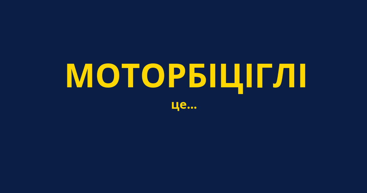 МОТОРБІЦІГЛІ