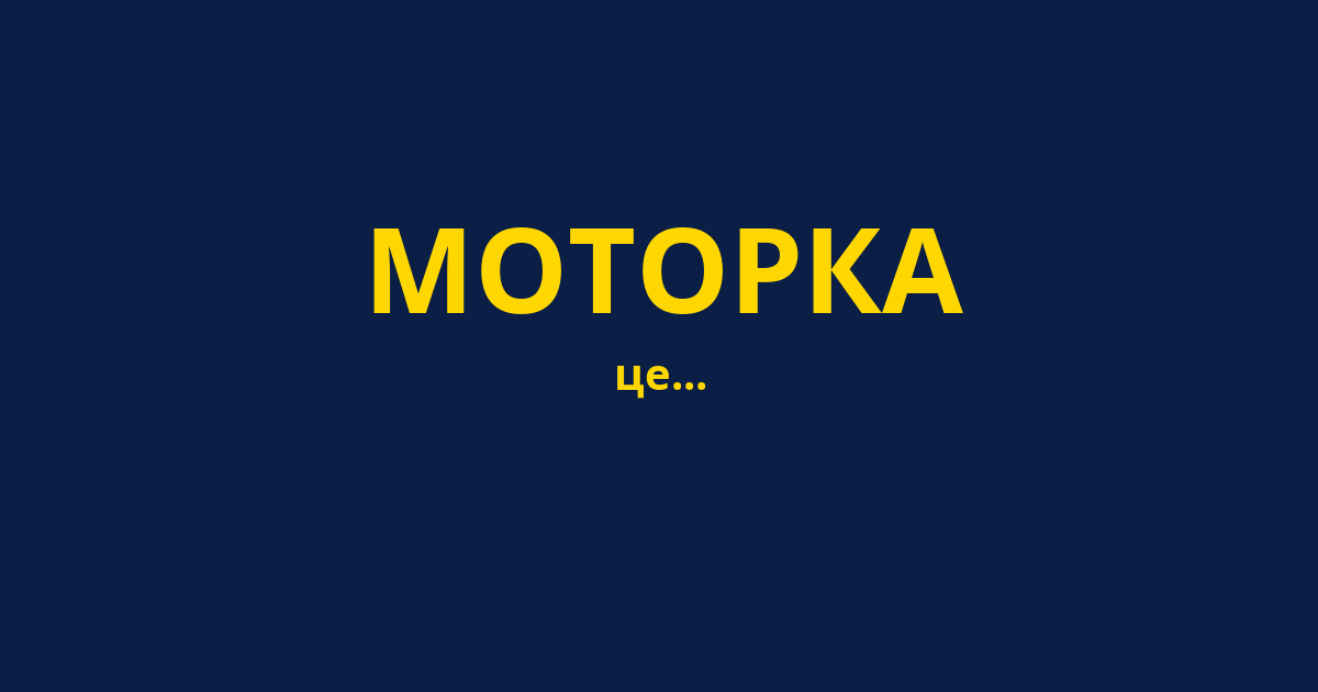 МОТОРКА