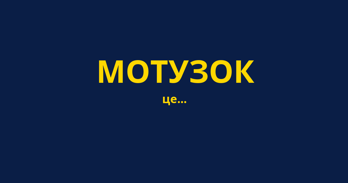 МОТУЗОК