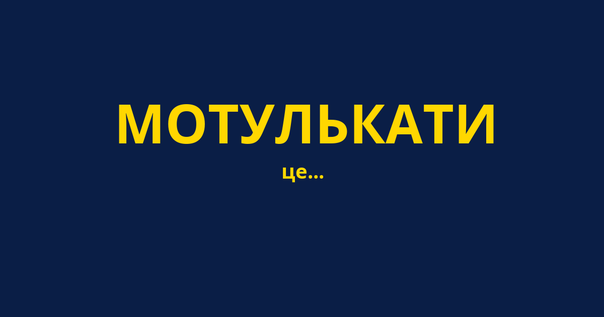МОТУЛЬКАТИ