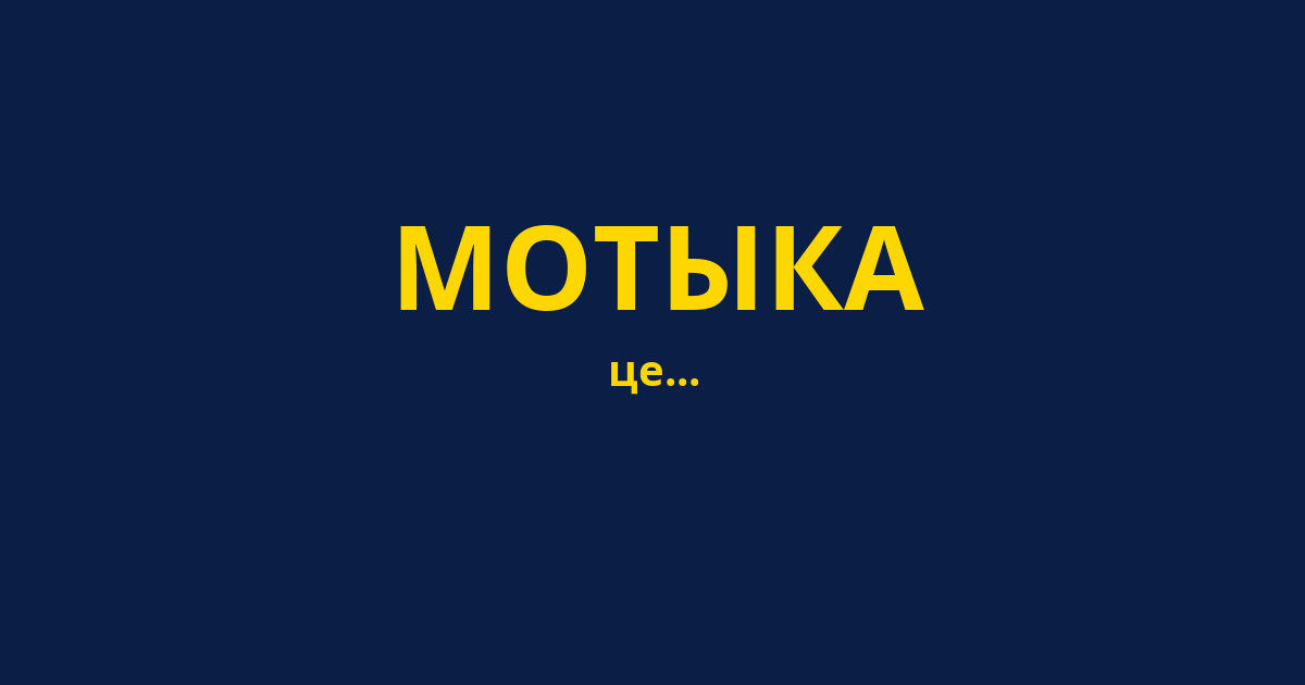 МОТЫКА