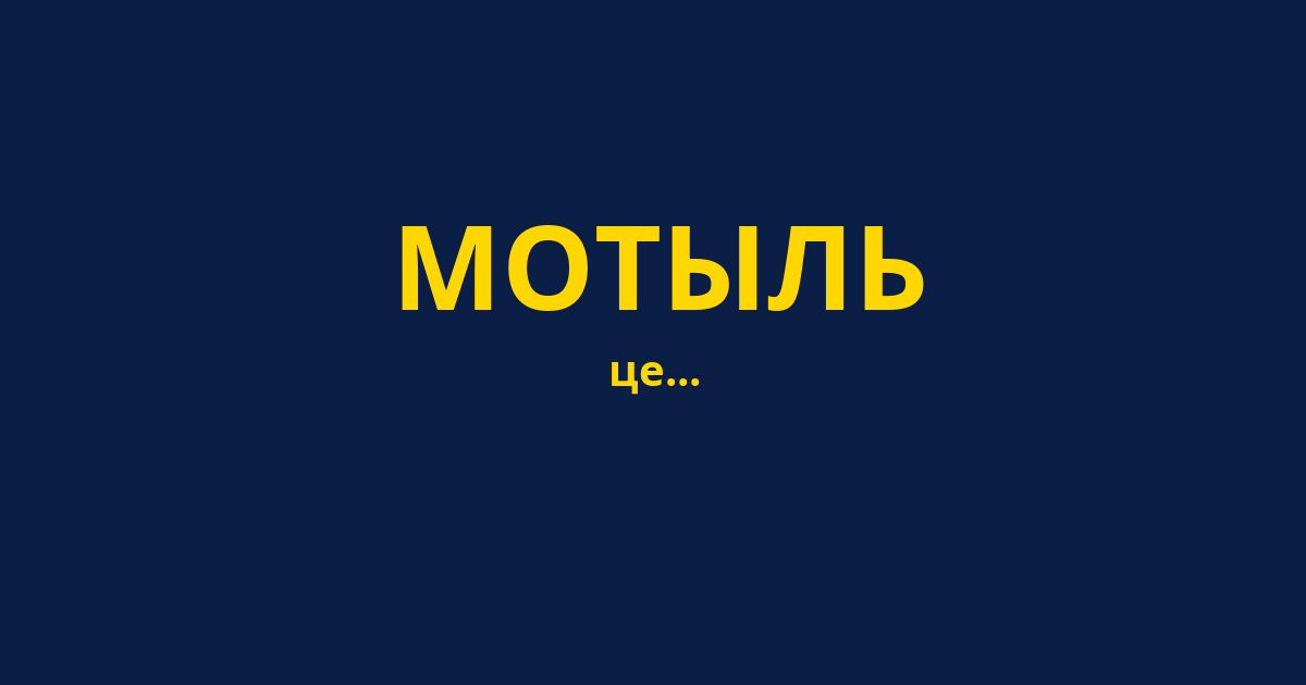 МОТЫЛЬ
