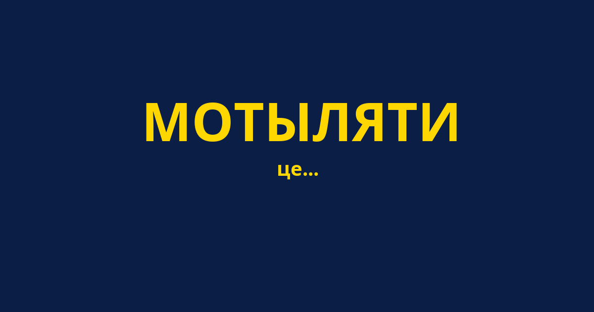 МОТЫЛЯТИ