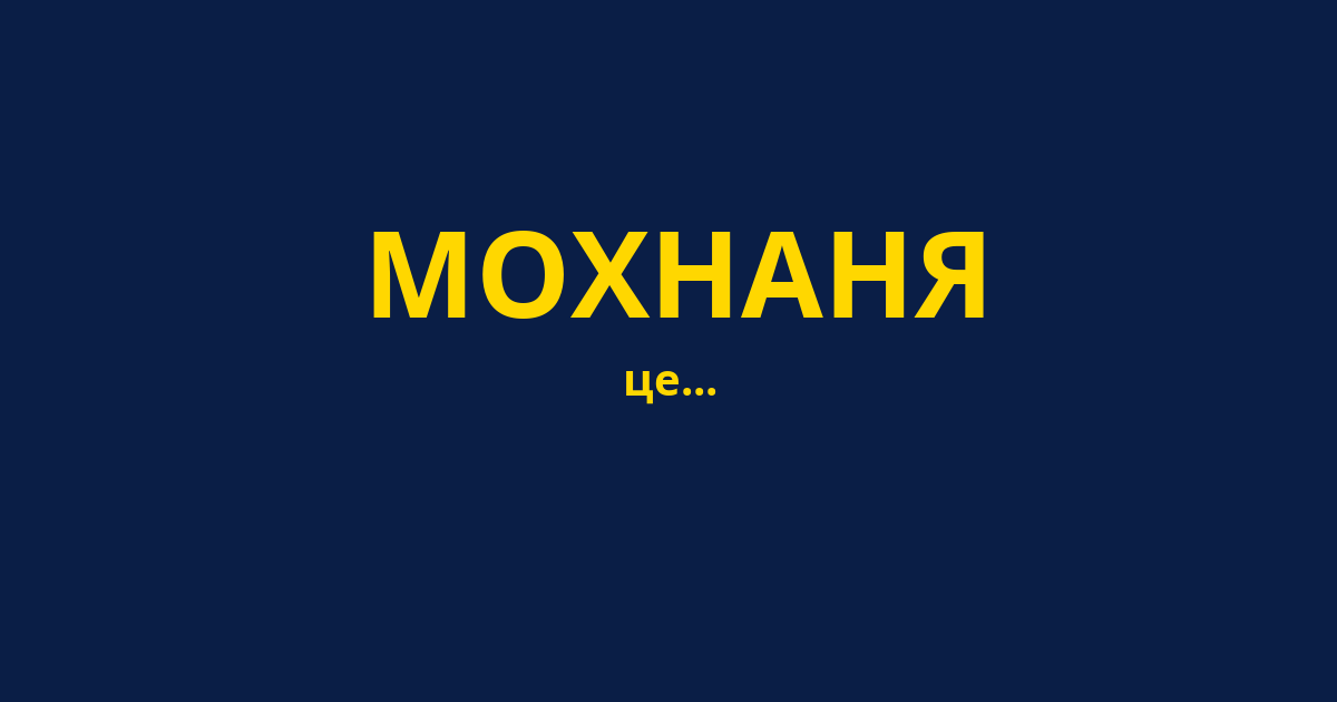 МОХНАНЯ
