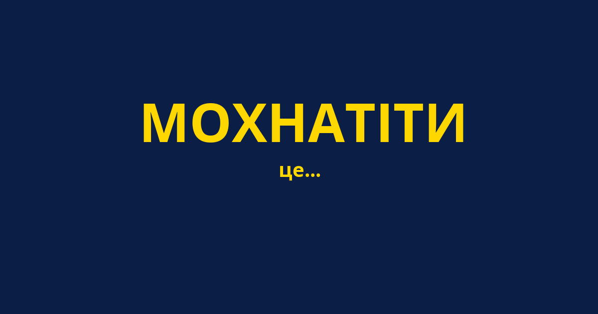 МОХНАТІТИ