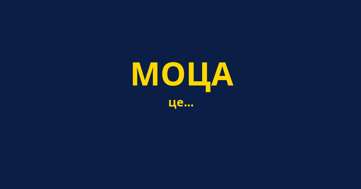 МОЦА