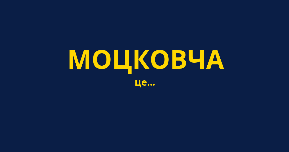 МОЦКОВЧА