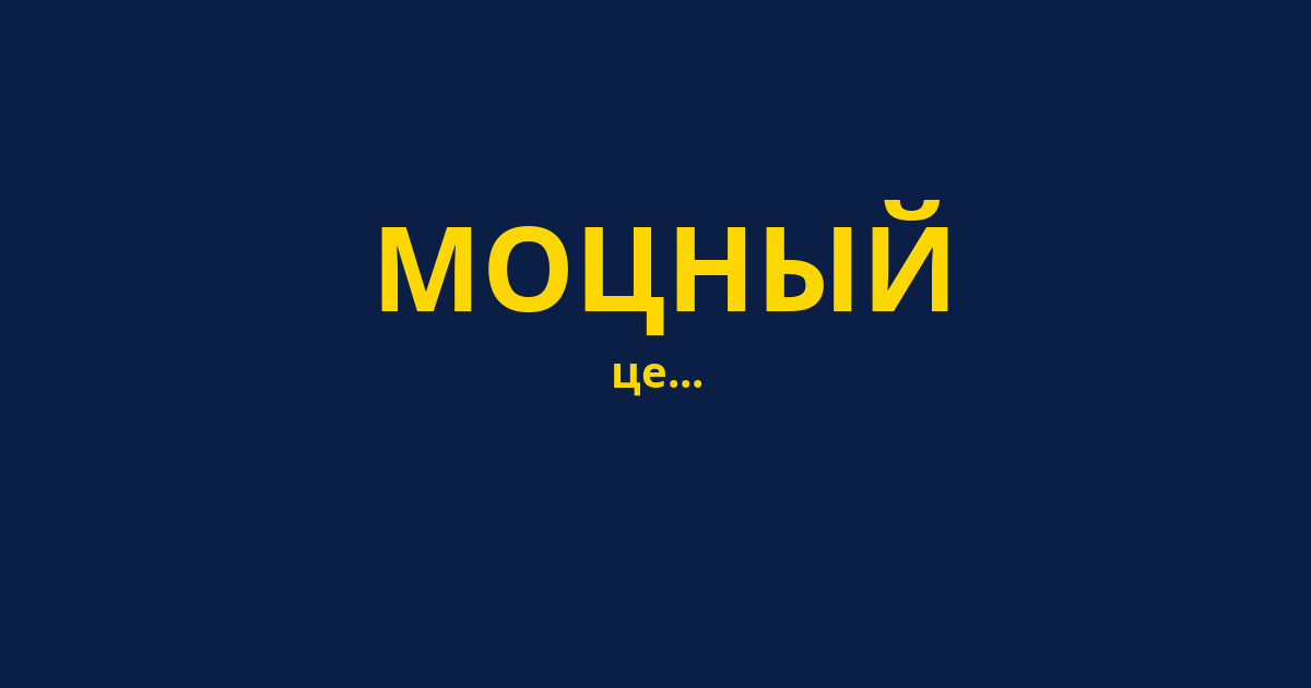 МОЦНЫЙ