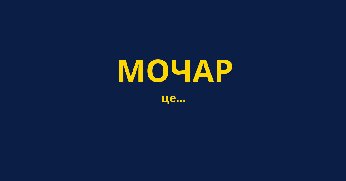 МОЧАР