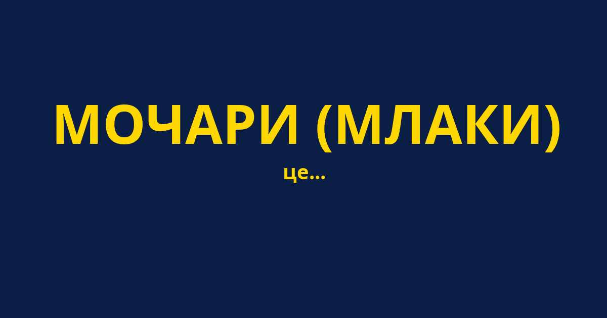 МОЧАРИ (МЛАКИ)