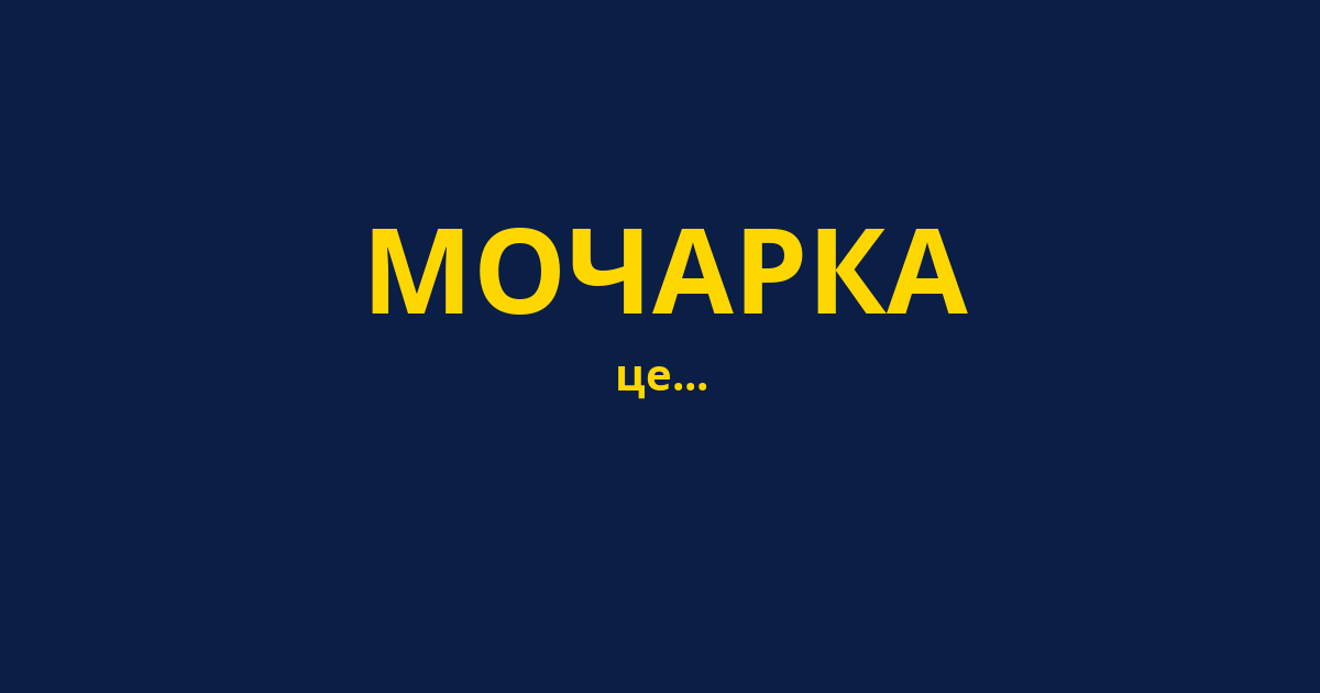 МОЧАРКА