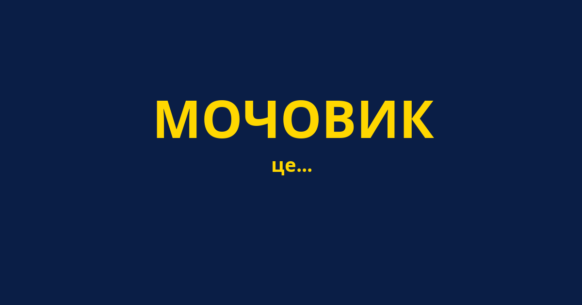 МОЧОВИК