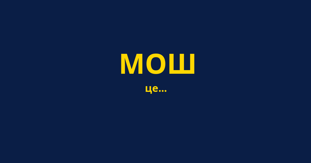 МОШ