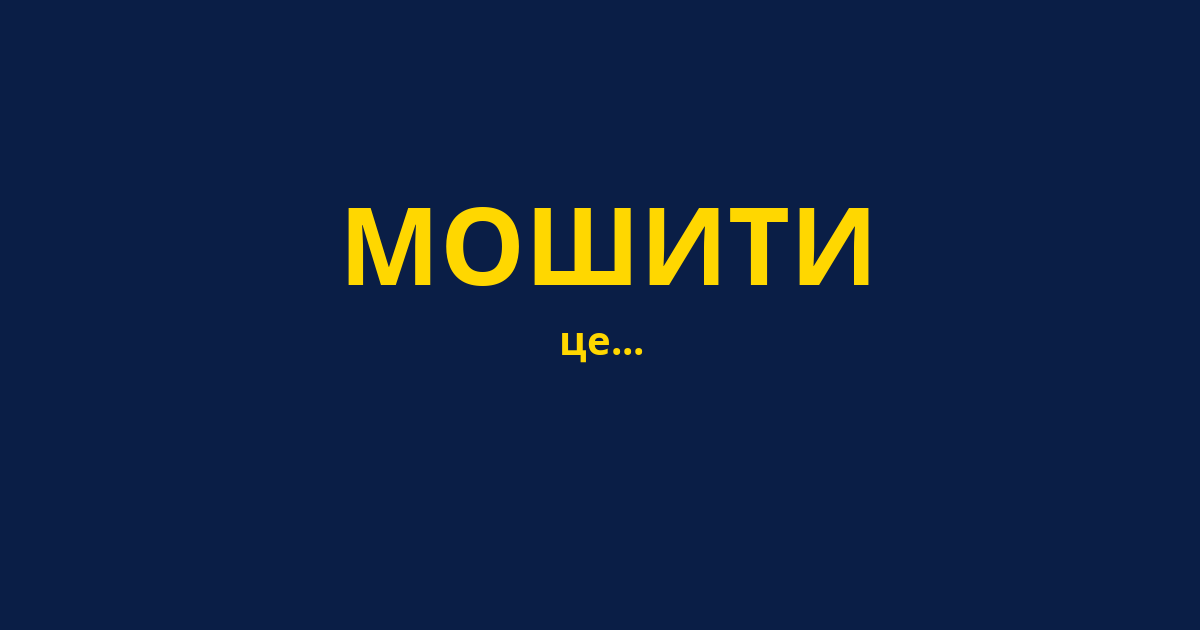 МОШИТИ