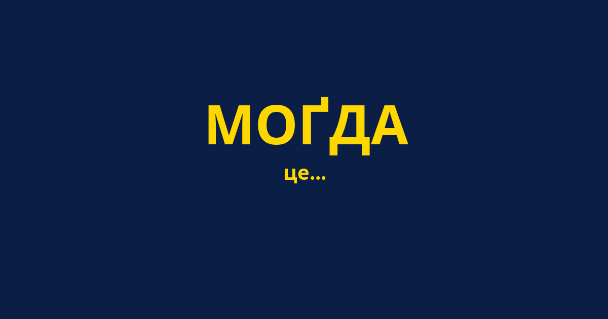 МОҐДА