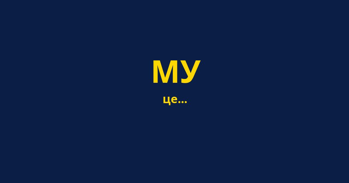 МУ