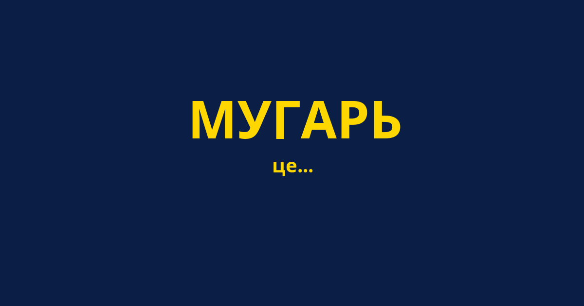 МУГАРЬ