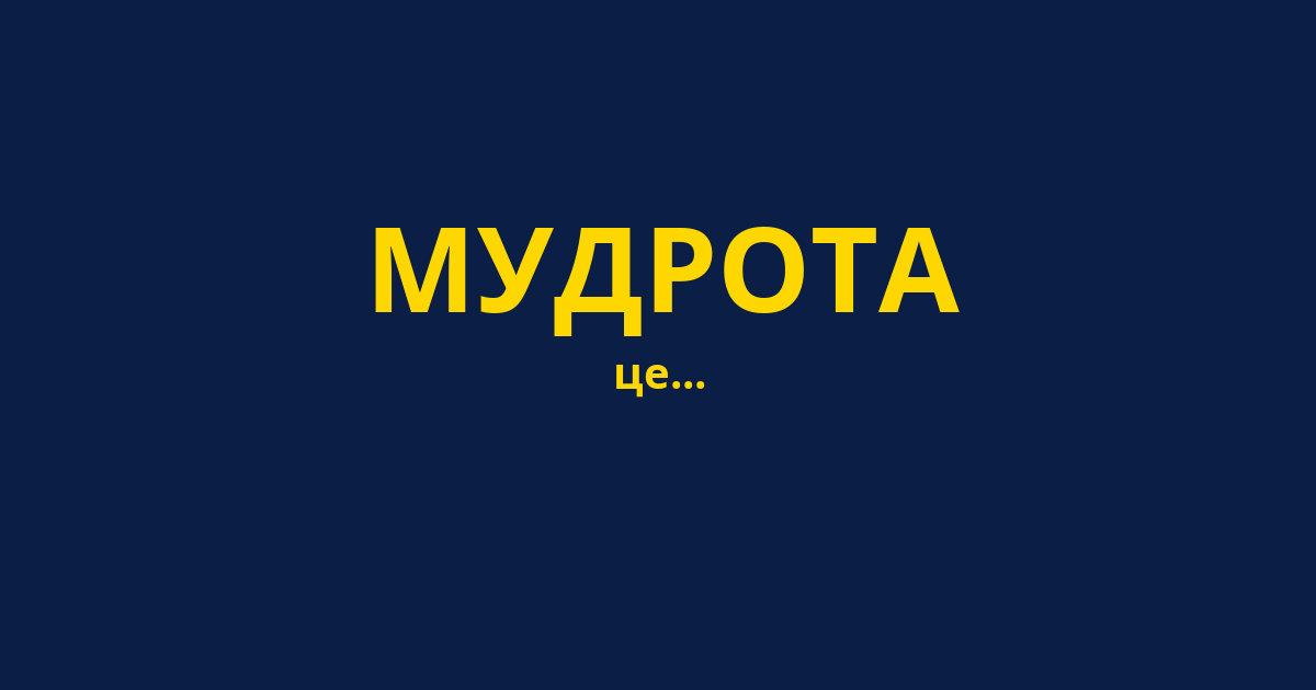 МУДРОТА