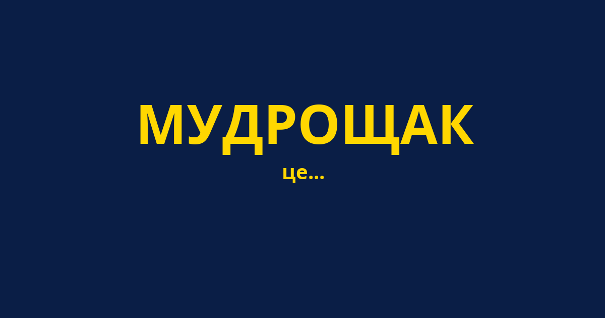 МУДРОЩАК